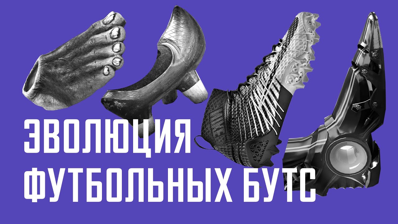 Футбольные Бутсы. Эволюция футбольных бутс / АНАТОМИЯ ФУТБОЛА