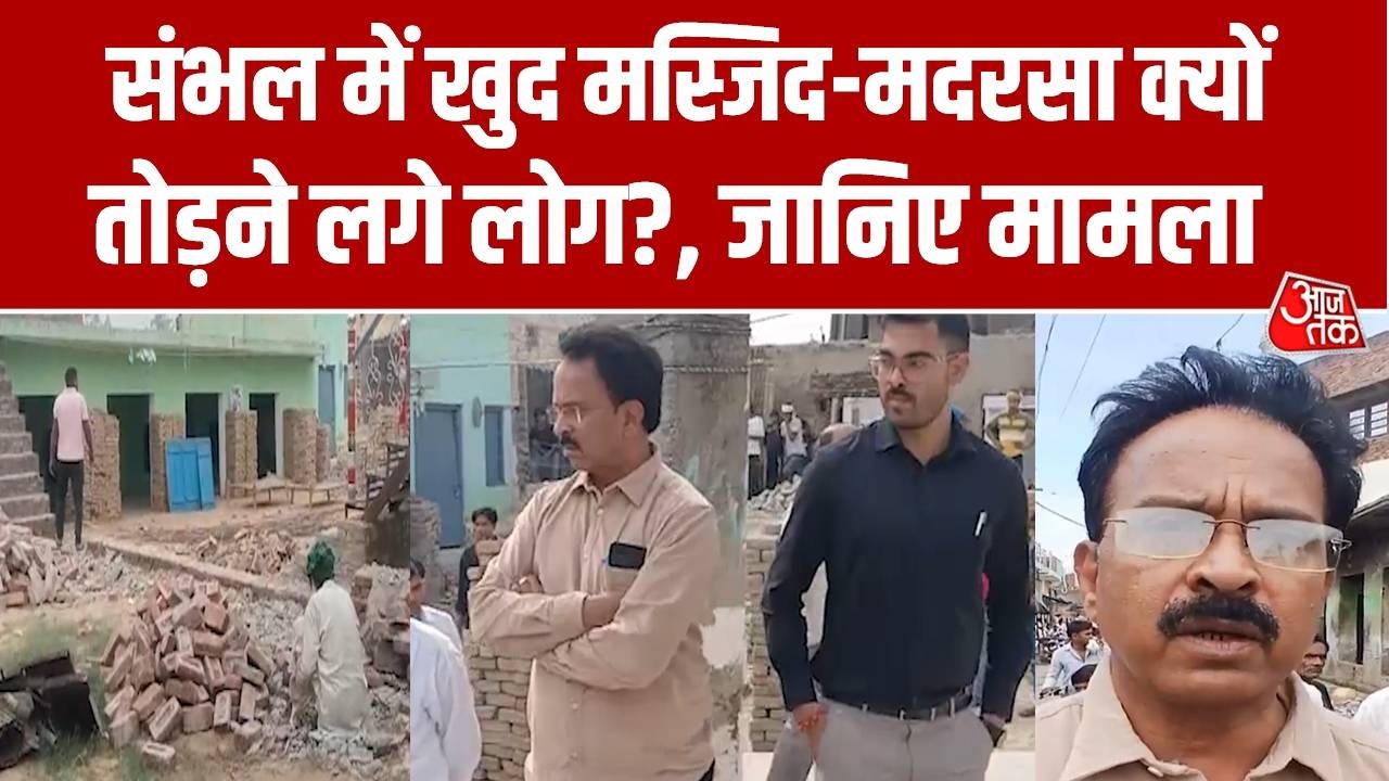 Sambhal News: Villagers themselves started removing illegal construction in Sambhal, know the matter | Aaj Tak