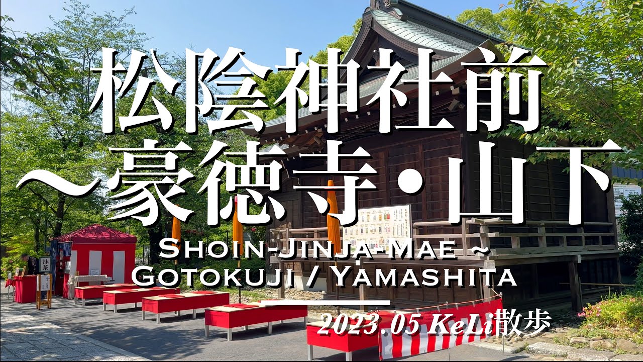 【4K】松陰神社前駅から豪徳寺駅・山下駅までお散歩しました！Walking from Shoin-Jinja-Mae Sta. to Gotokuji Sta. and Yamashita Sta.!
