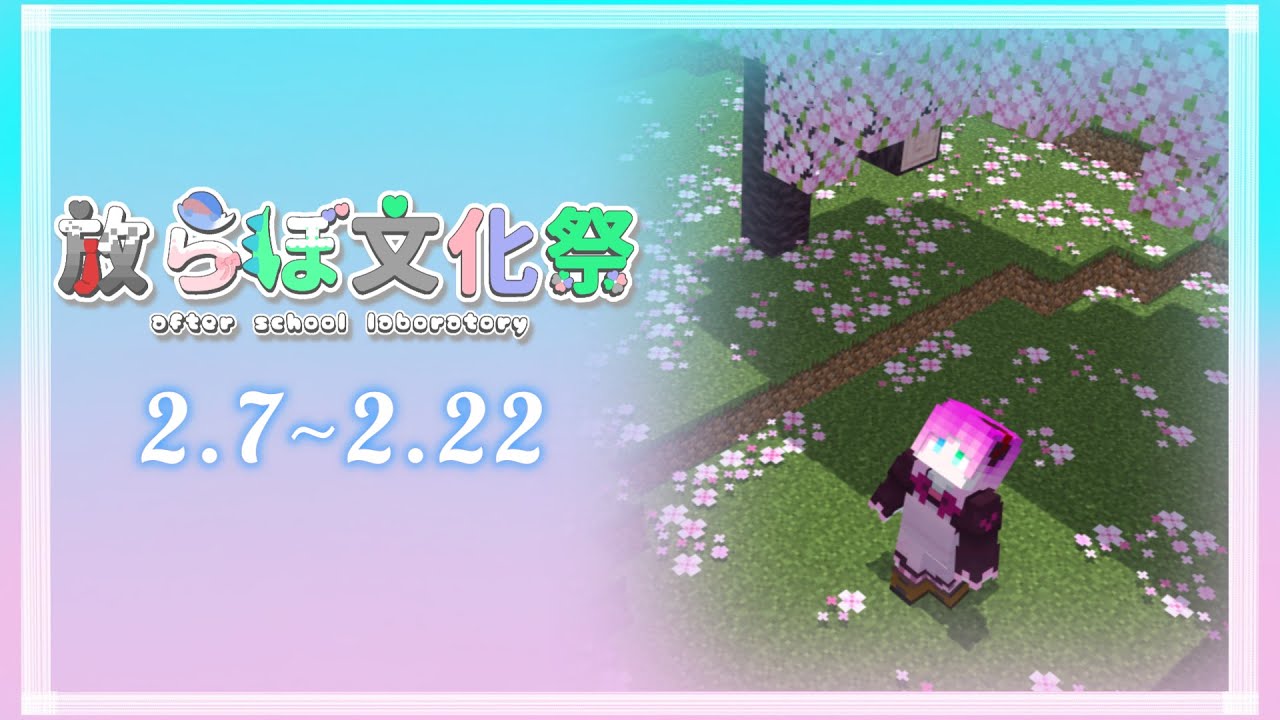 最高の文化祭のはじまりだ!!!【#放らぼ文化祭】