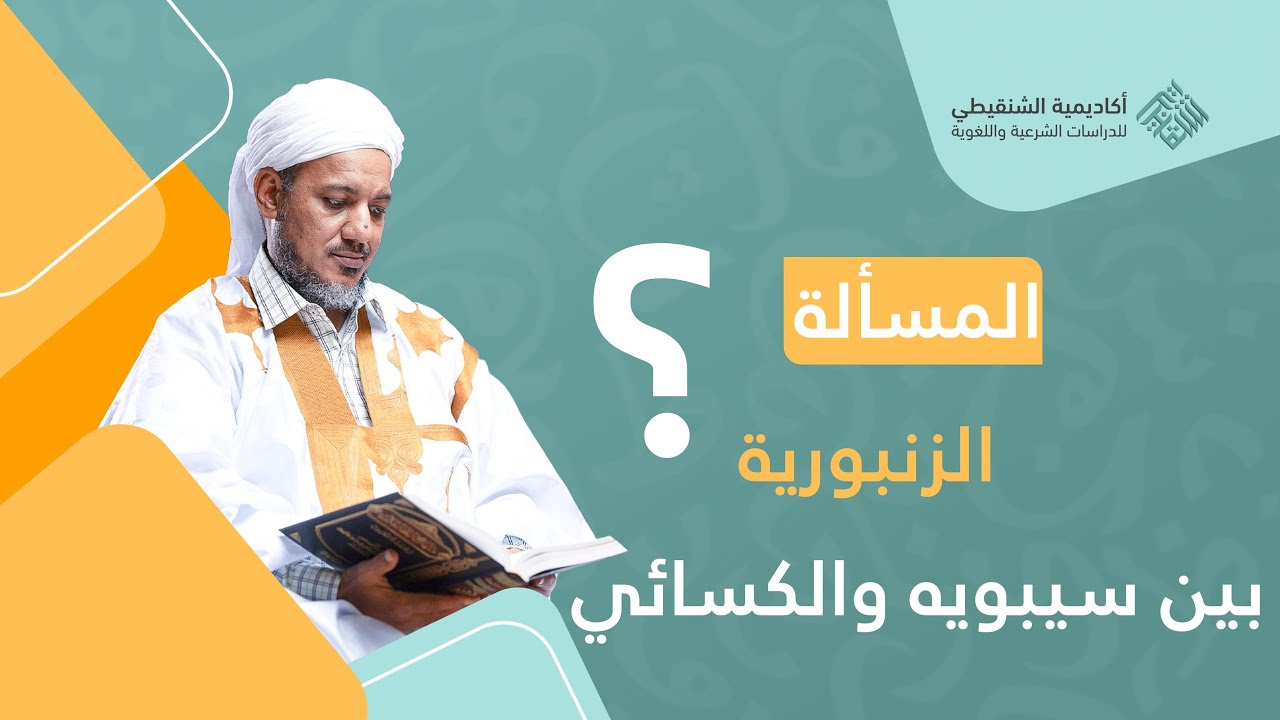 المسألة التي كانت سببا في وفاة سيبويه || الشيخ محمد محمود أحمد الشيخ الشنقيطي