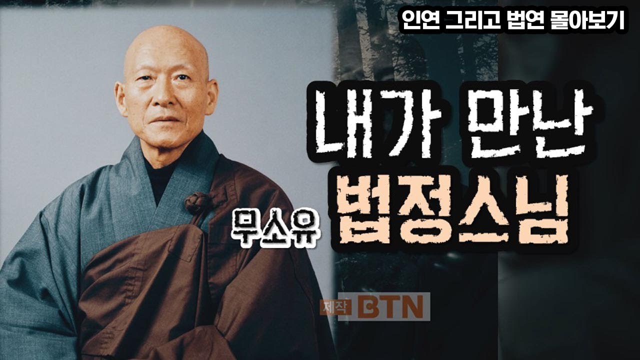 법정스님의 제자들을 통해 알아본 스님의 발자취 [인연 그리고 법연 몰아보기]