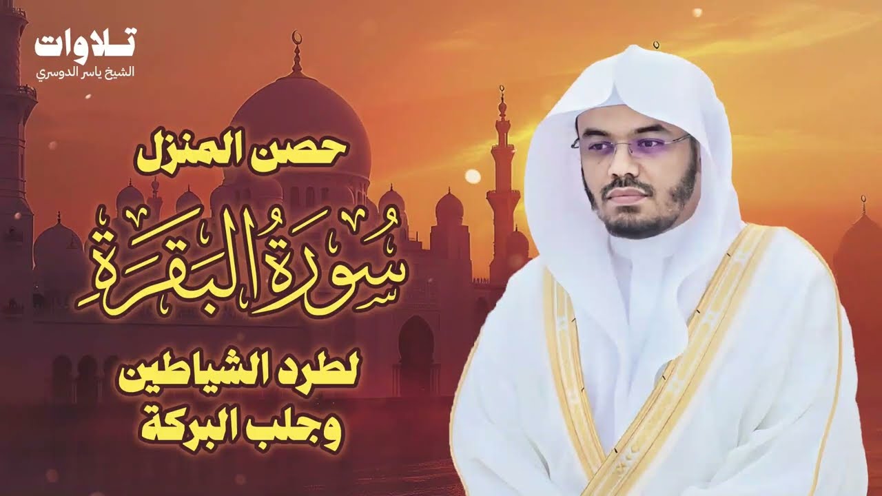 سورة البقرة كاملة للشيخ ياسر الدوسري - Surat Al-Baqarah