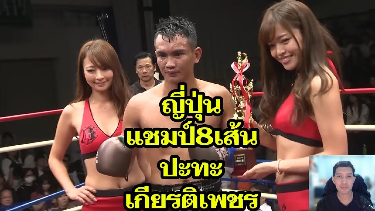 ญี่ปุ่นแชมป์8เส้น vs เกียรติเพชร สวนอาหารปีกไม้ พากย์ไทย+ใต้