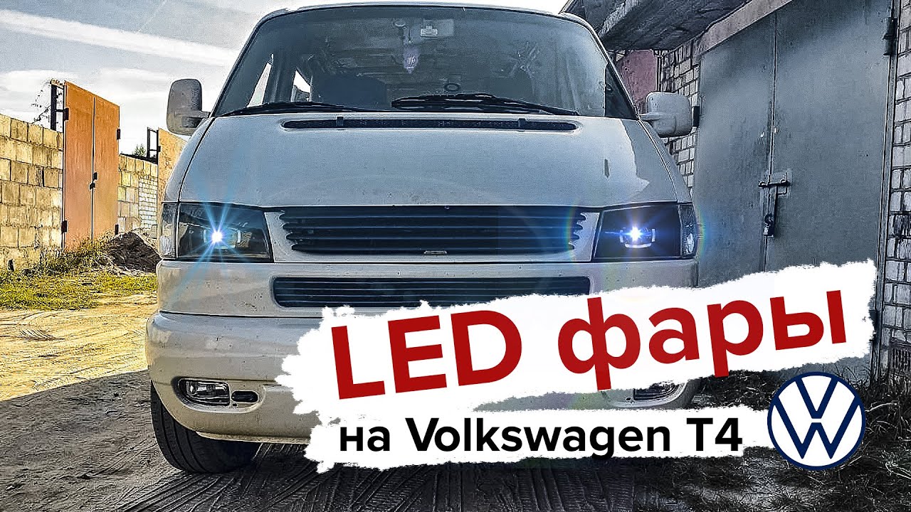 Led фары на Volkswagen T4 (Часть 1)