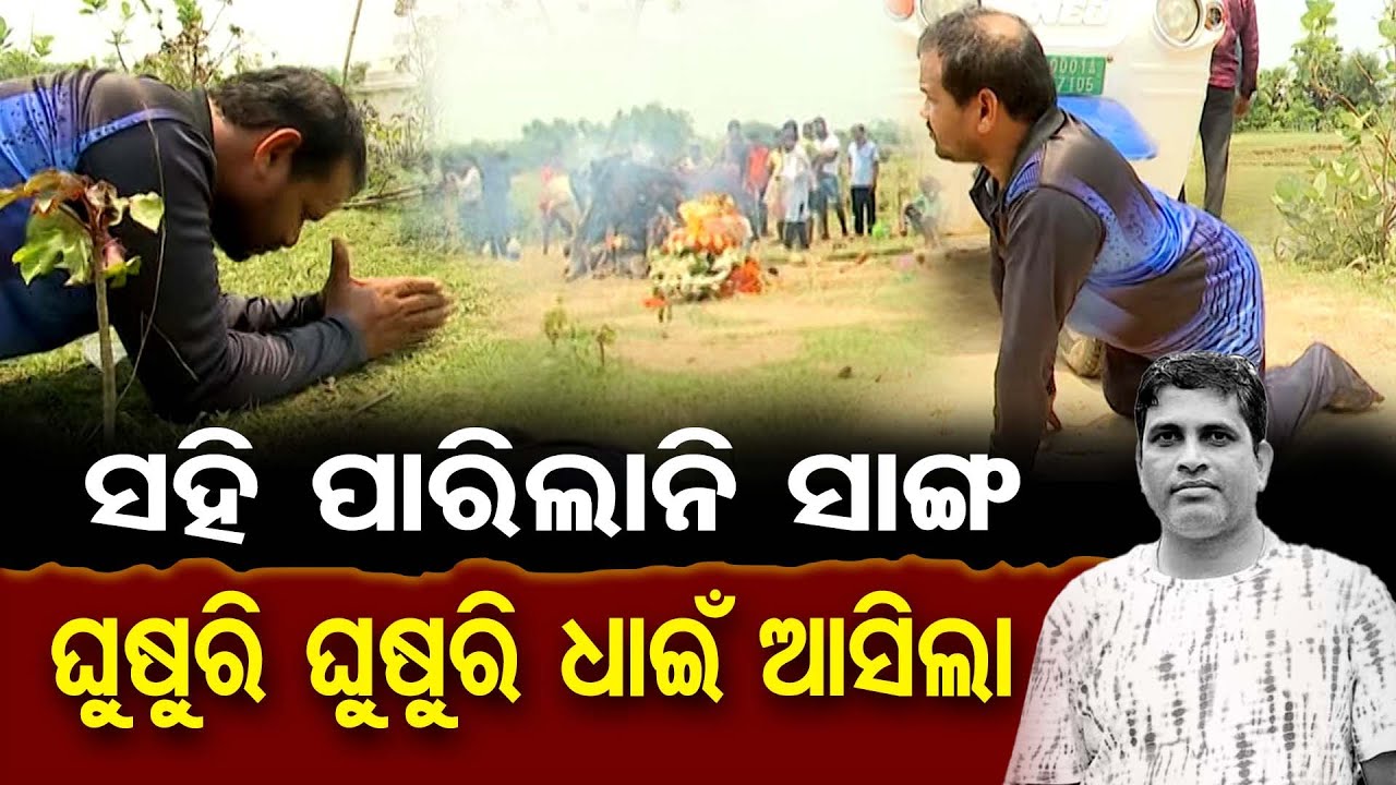 ସହିପାରିଲାନି ସାଙ୍ଗ,ଘୁଷୁରି ଘୁଷୁରି ଧାଇଁ ଆସିଲା || Friends Mourn Prashant Satpathy's Death ||  OR
