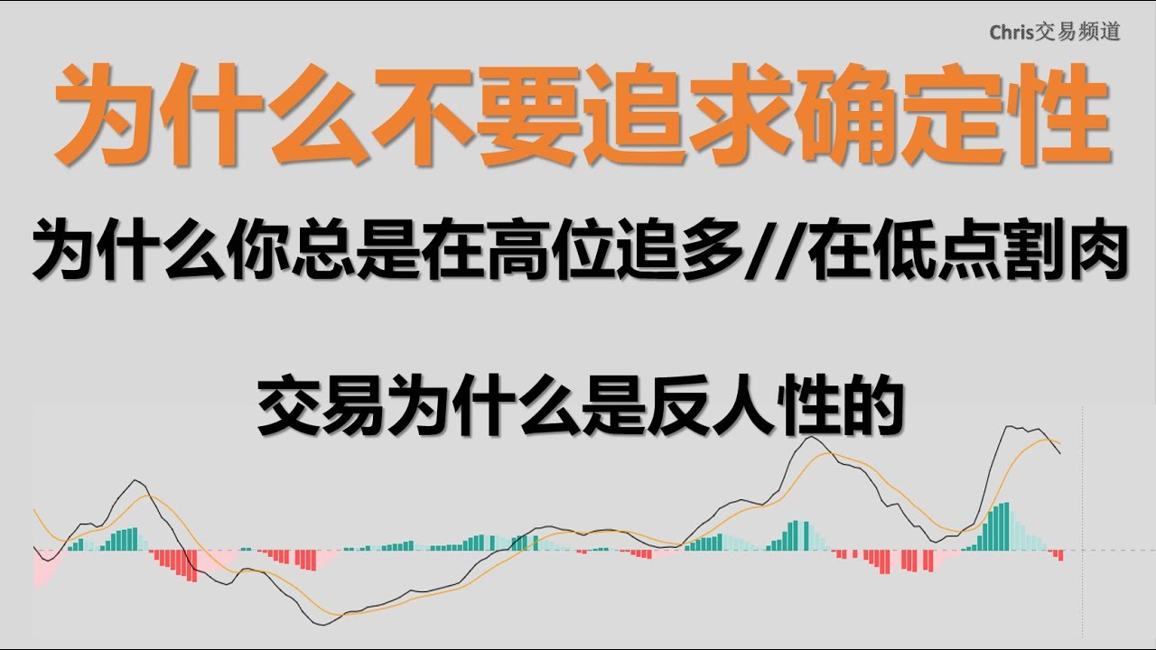 为什么不要追求确定性【为什么你总是在高位追多，总是在低点割肉】【交易为什么是反人性的】