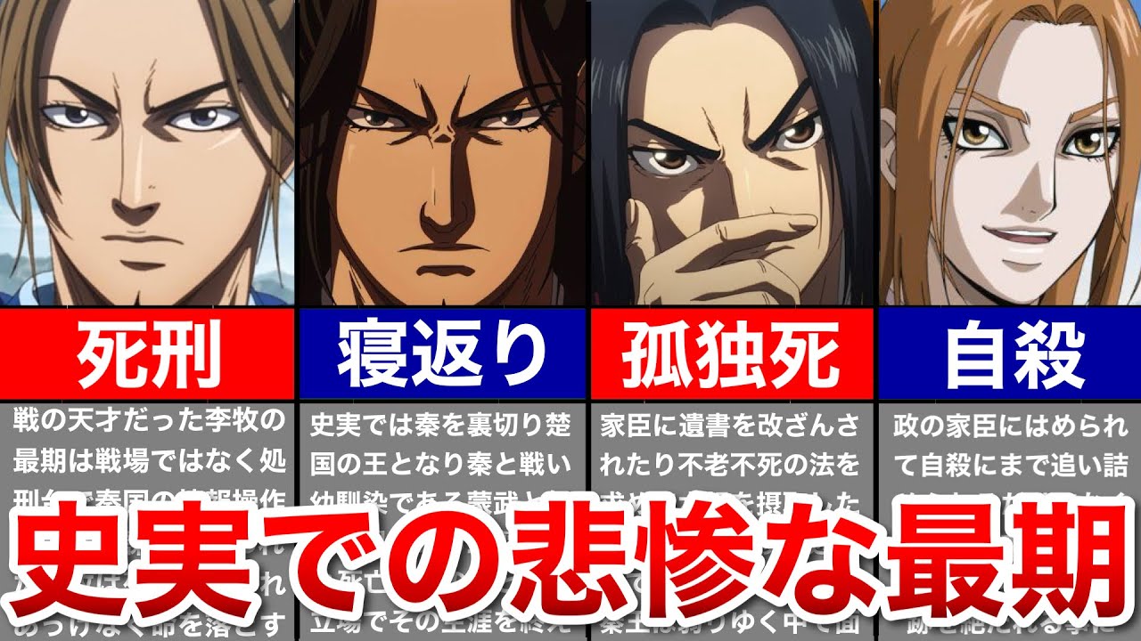 【キングダム】史実で悲惨な最期を遂げたキャラ９選