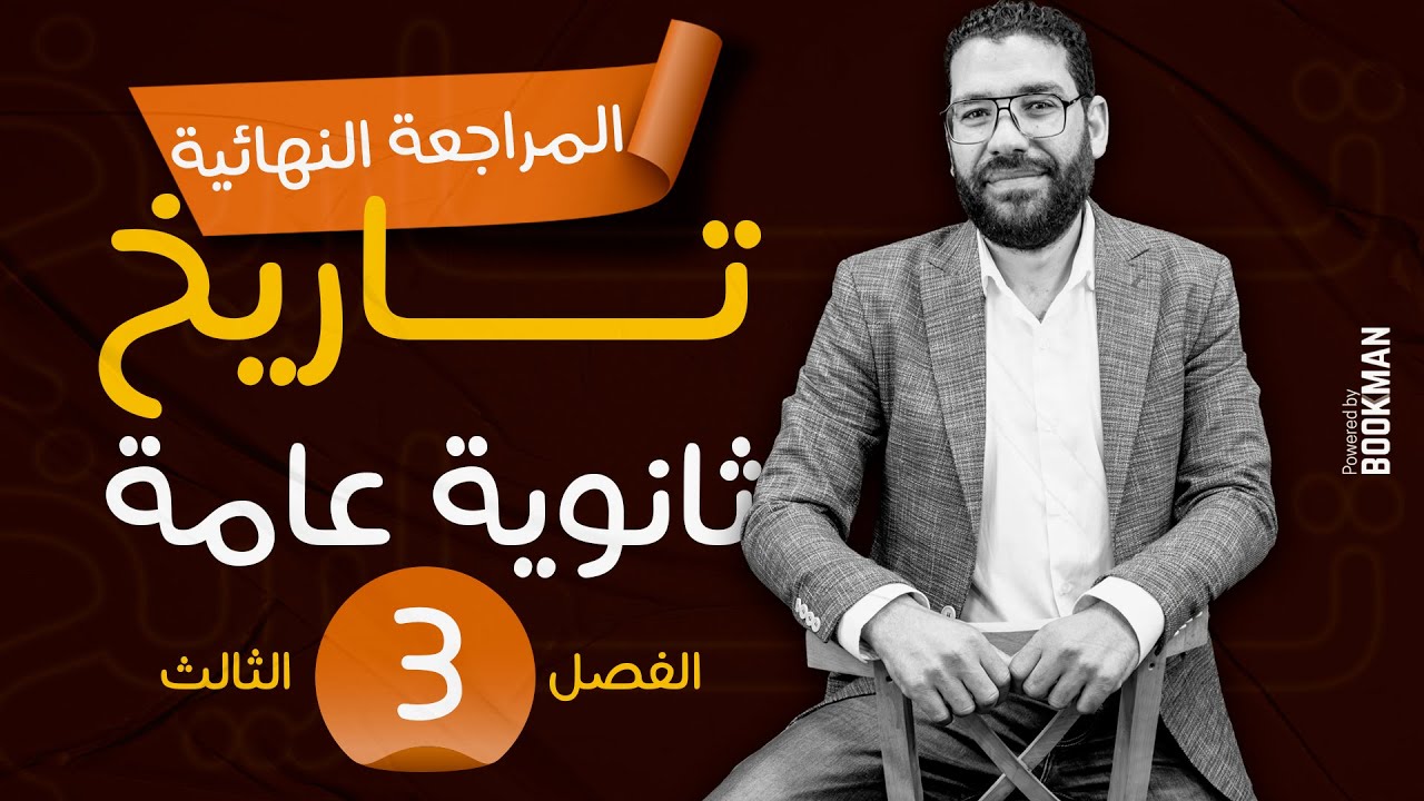 المراجعة النهائية تاريخ ثانوية عامة 2023 | الفصل الثالث | مستر غريب رجب