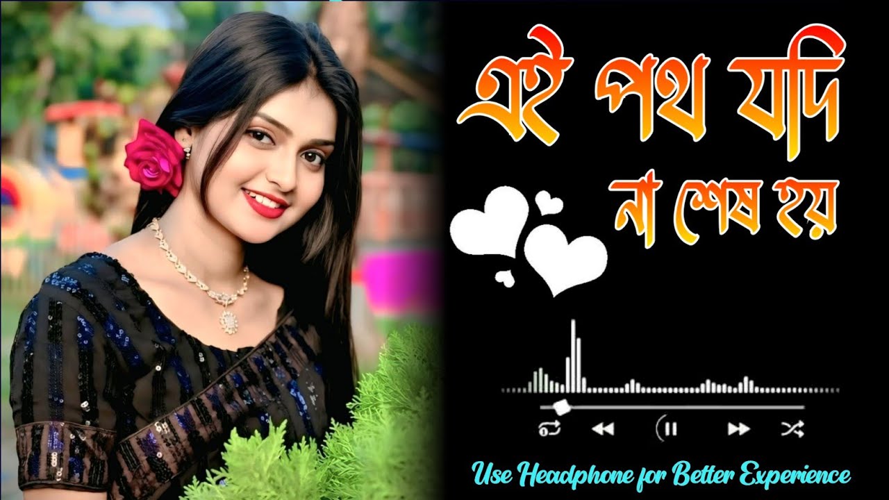 এই পথ যদি শেষ না হয় | Ei Poth Jodi Sesh Na Hoy | Romantic Lo-Fi Song | Bangla Love Status | Lo-Fi 