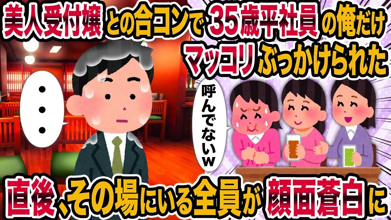 【2ch修羅場スレ】美人受付嬢との合コンで35歳平社員の俺だけマッコリぶっかけられた→直後、その場にいる全員が顔面蒼白に
