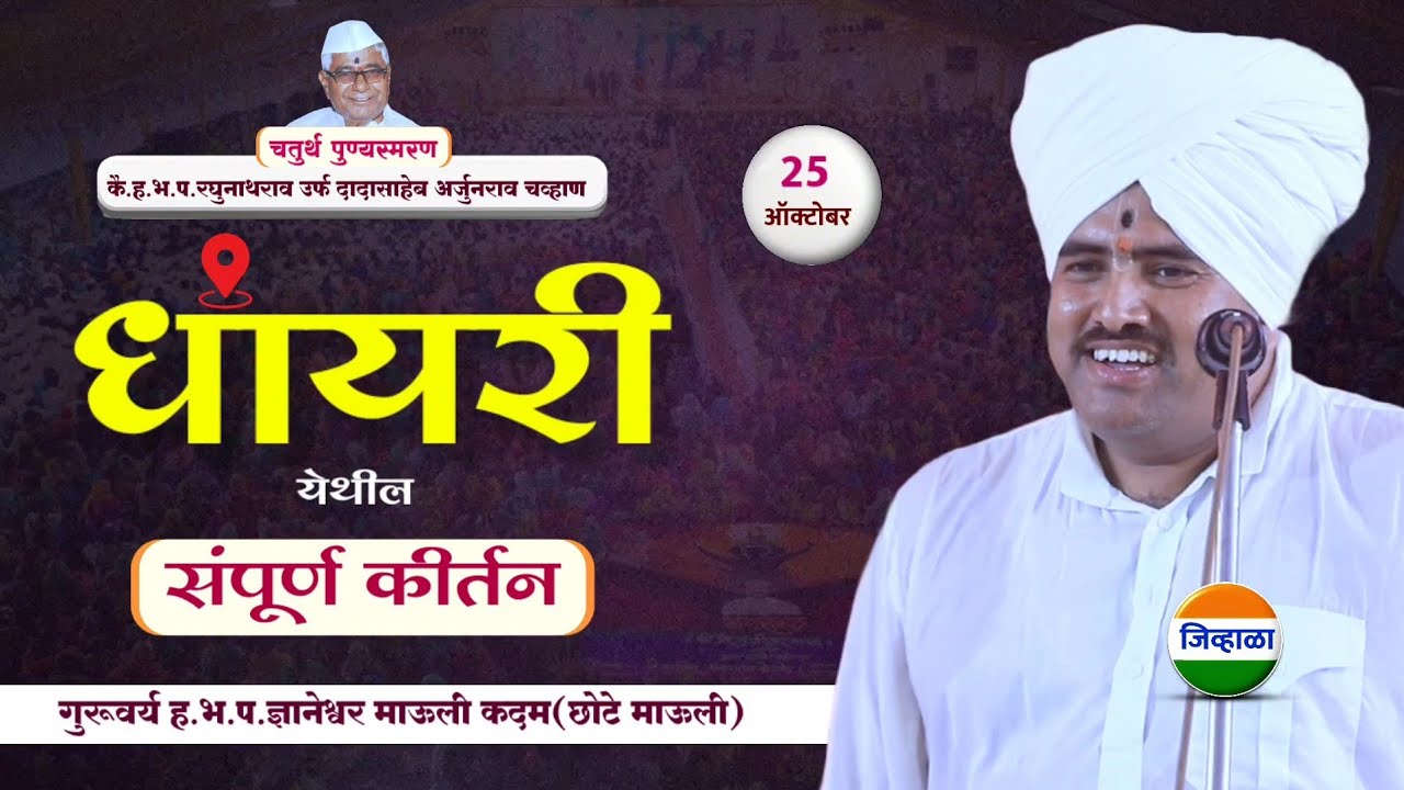 धायरी येथे झालेली कीर्तन सेवा| ह.भ.प.ज्ञानेश्वर माऊली कदम (छोटे माऊली) |mauli maharaj kadam|जिव्हाळा