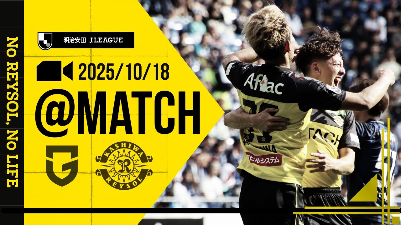 【柏レイソル】「MATCH VLOG」2025/10/18 ガンバ大阪戦