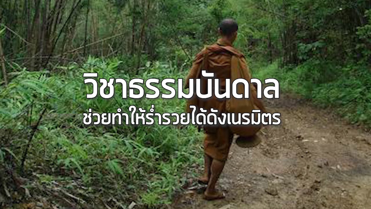 วิชาธรรมบันดาล ช่วยทำให้ร่ำรวยได้ดั่งเนรมิตร โดย อาจารย์ วัลลภ ธรรมบันดาล