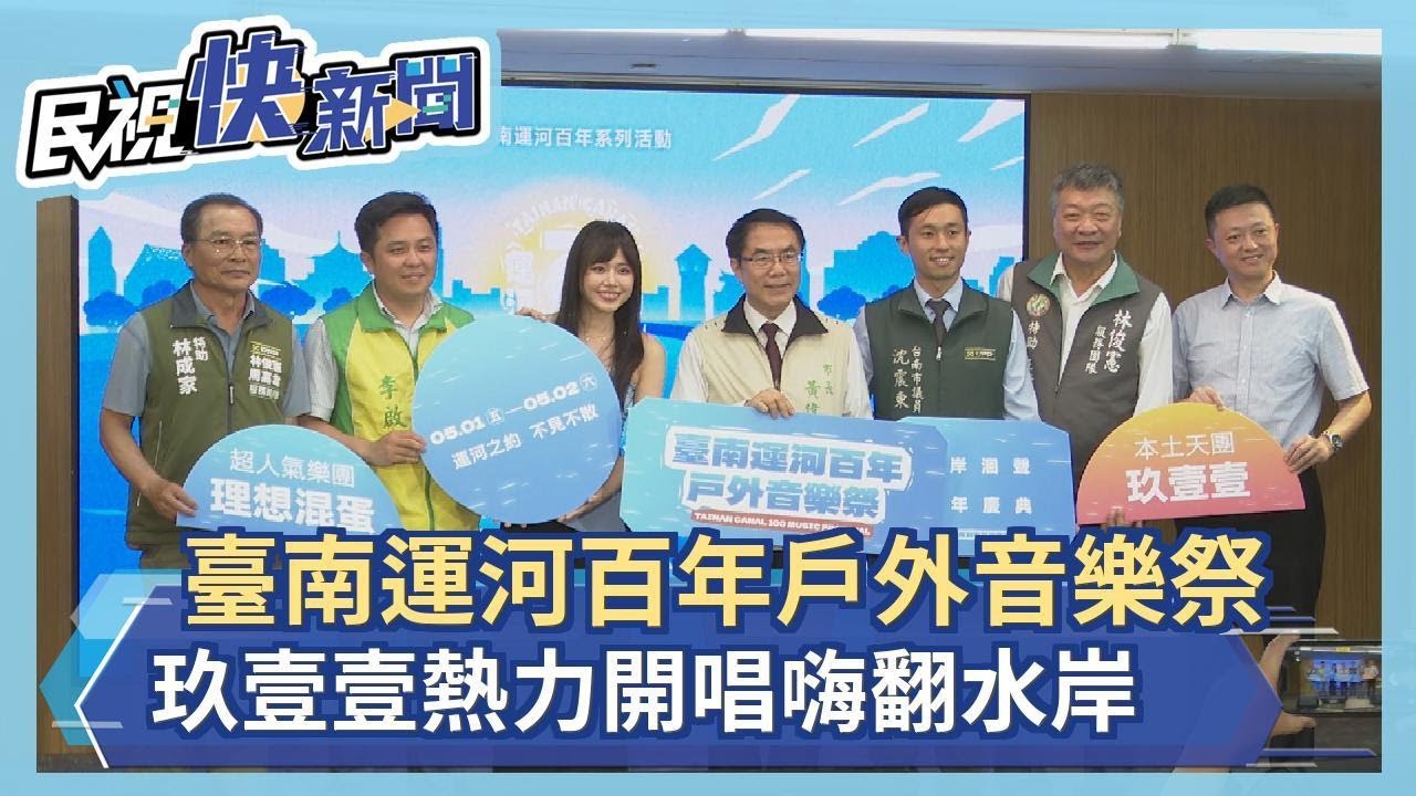 臺南運河百年戶外音樂祭登場 玖壹壹熱力開唱嗨翻水岸－民視新聞