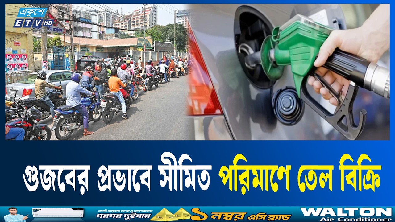 সংকটের গুজবে রাজধানীর বিভিন্ন ফিলিং স্টেশনে যানবাহনের দীর্ঘ লাইন | OCTEN | OIL | PETROL | ETV