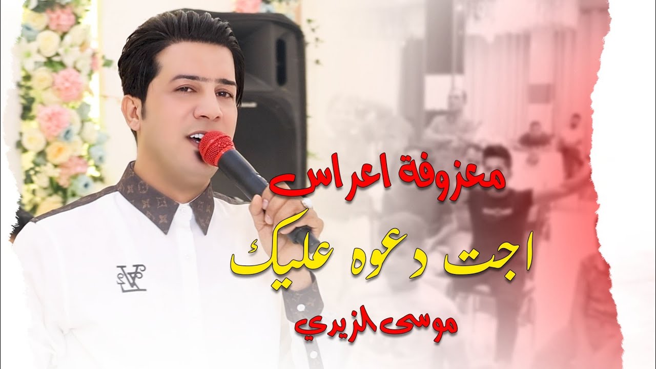 معزوفة ردح / عزلت المطاعم مال العمارة / موسى الزيدي 2024 معزوفات اعراس عراقية حصريآ ردح للصبح