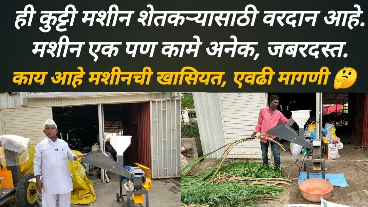 एक मशीन कामे अनेक, ही मशीन कुट्टी बरोबर भरडा पण तयार करणार जबरदस्त कुट्टी मशीन:vidhata chaff cutter: