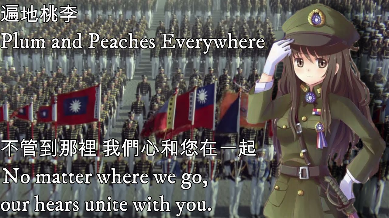 遍地桃李—Plum and Peaches Everywhere（中華民國軍歌，愛國歌曲，電影《黃埔軍魂》主題曲）