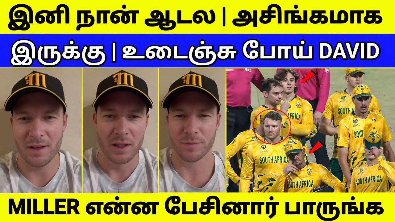 இனி நான் ஆடல | உடைஞ்சு போய் MILLER பேசியதை பாருங்க | T20 World Cup 