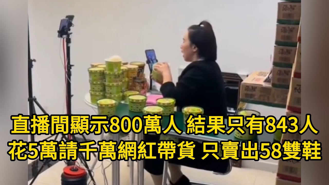 帶貨數據全造假！直播間顯示800萬人，結果只有843人！花5萬請千萬網紅帶貨，結果只賣出58雙鞋，粉絲全是刷的數據！