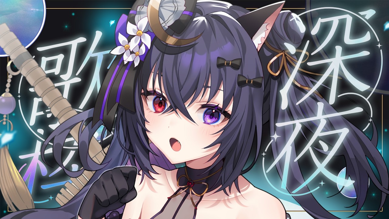 【 #歌枠￤sing 】初見さん・ROMさん◎うぬの夜を幸せにするお歌を【#伊達つかさ /ゆにふぃ！】