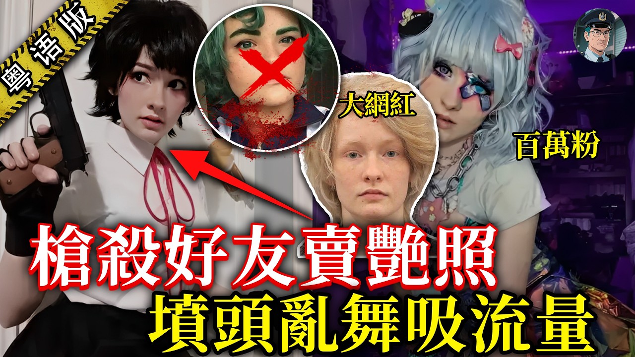 美國大尺度女網紅，槍殺閨蜜墳頭蹦迪，拍片賺流量至今逍遙法外！ 【鍾sir講案】 美國奇案 案件拆解 真相調查