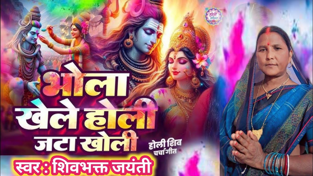 भोला खेलेले होली जटा खोली |  होली शिव चर्चा गीत। | Holi shiv charcha geet  | Shiv charcha song 