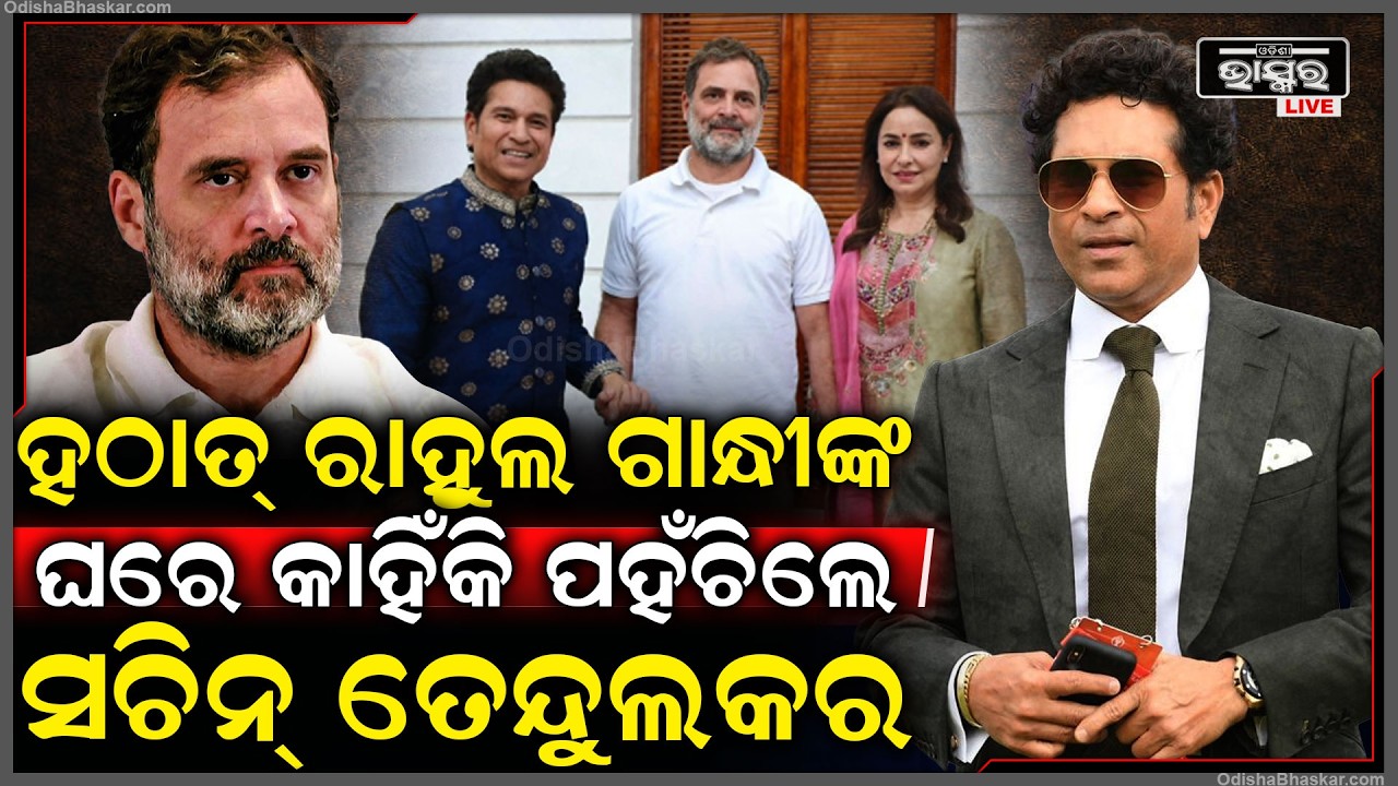 ରାହୁଲ ଗାନ୍ଧୀଙ୍କ ଘରେ ହଠାତ ପହଞ୍ଚିଗଲେ ସଚିନ ତେନ୍ଦୁଲକର Sachin Tendulkar Rahul Gandhi