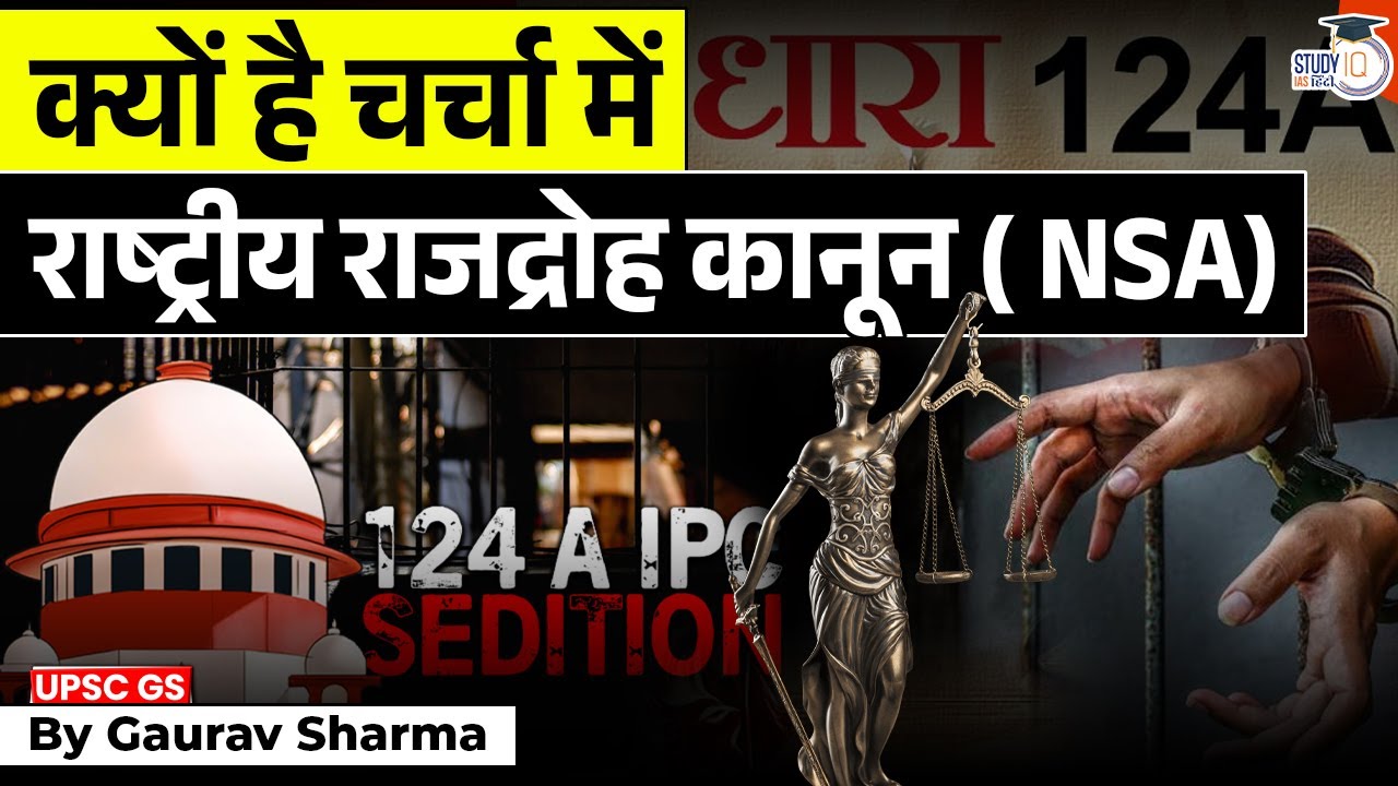 NSA एक्ट 1980 | बिना मुकदमे जेल कैसे?|राष्ट्रीय सुरक्षा vs व्यक्तिगत स्वतंत्रता | StudyIQ IAS Hindi