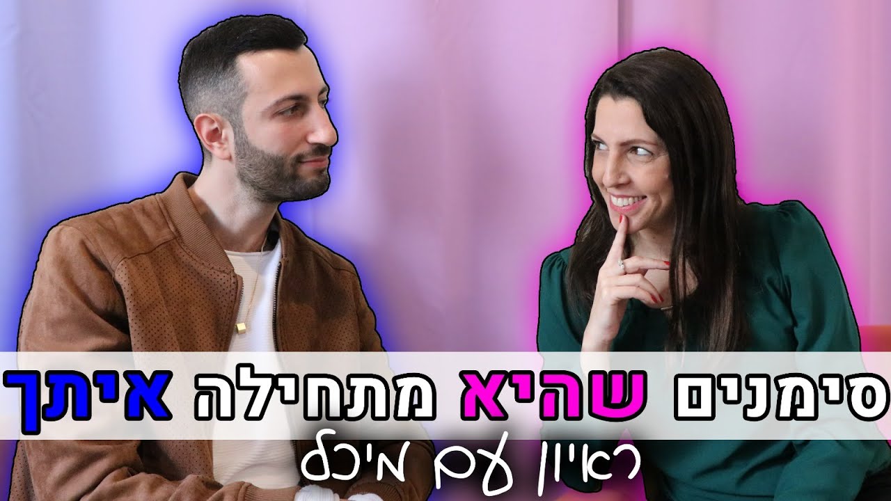 סימנים שהיא מתחילה איתך - ראיון עם מיכל כספי