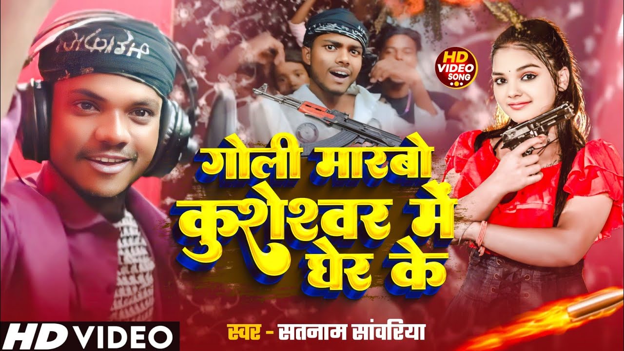 गोली मारबो कुशेश्वर में घेर के HD #Video #Satnaam Sawariya Ne गोली मारबो कुशेश्वर में घेर के Ragdari