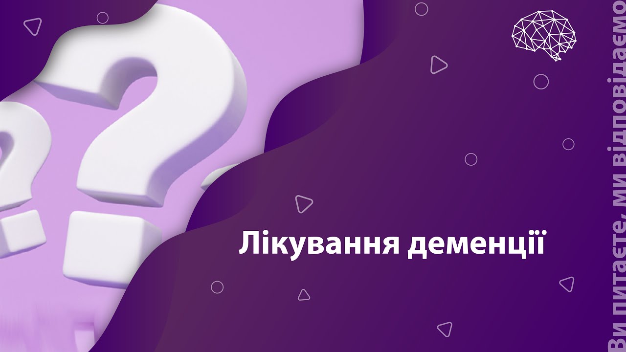 Деменція: ефективні препарати та нюанси лікування