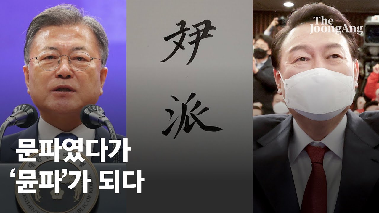 문파였다가 '뮨파'가 되다, 윤석열 택한 이들의 정체