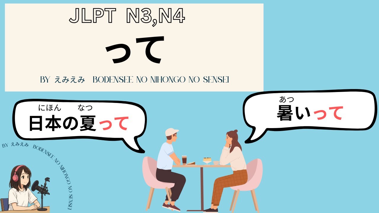 ♯81 「って」の2つの意味 主題と伝聞の使い分け What Does “tte” Mean in Japanese? 2 Common Uses Explained JLPTN4, N3