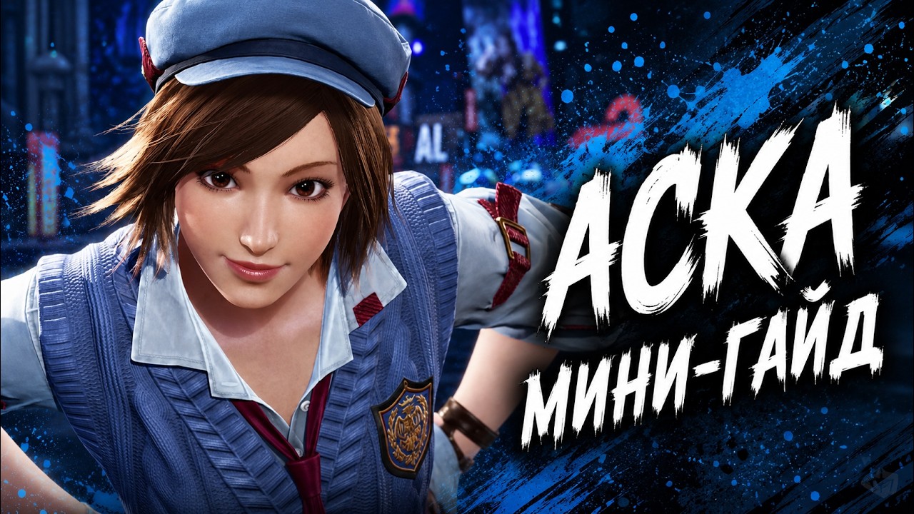 Аска быстрый гайд