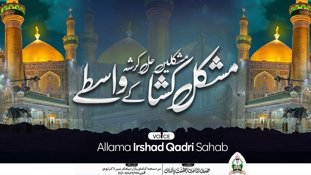10 روزہ ســـنـــت اعـــتـــکاف - مـــشــکـلـــیـــں حـــل کـــر شئہ مـــشـــکل کـــشـــا کـــے واسطے