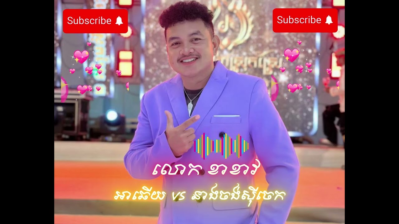 បទ កន្ទ្រឹម ពីរោះៗ តន្រ្តី ដង្ខៅ ស្រុកស្រែ