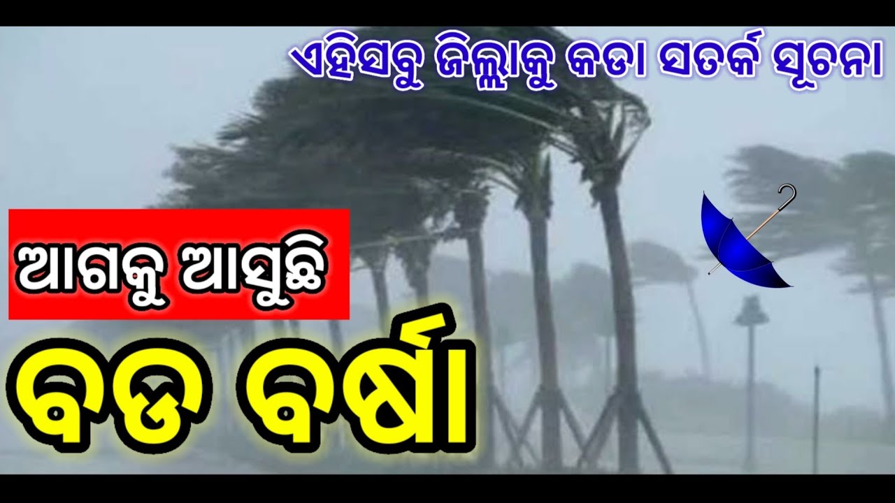 ଓଡିଶାକୁ ମାଡିଆସୁଛି ଭୟଙ୍କର ଲଘୁଚାପ ବର୍ଷା, odisha laghuchap update,odisha cyclone update,odisha panipaga