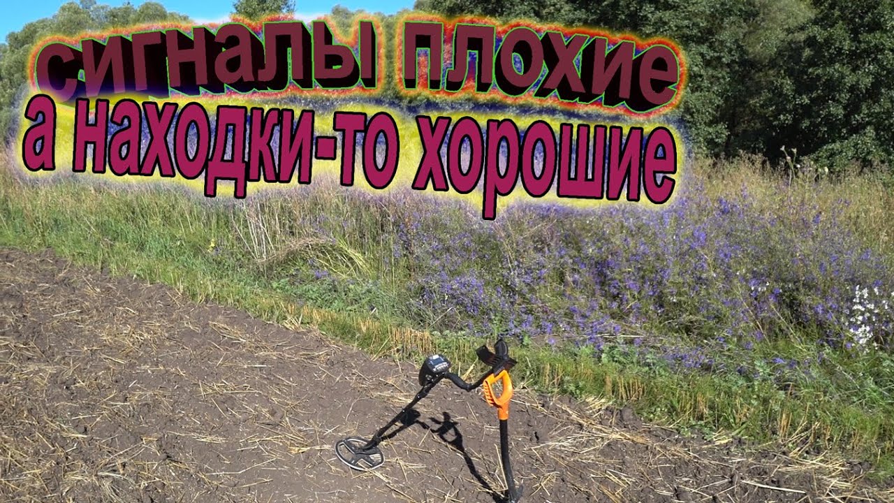 Коп на поле! Копаем плохие сигналы, а находим хорошие вещицы! Поиск с Гарретт ат про, 