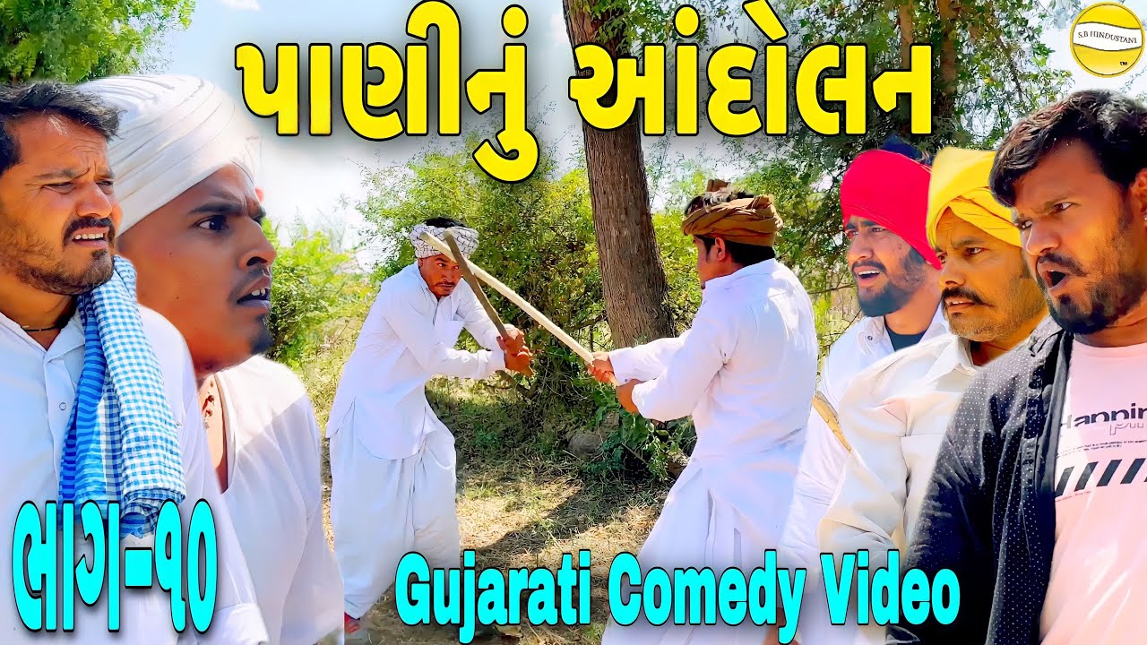વાઘુભાનુ પાણીનું આદોલન(ભાગ-૧૦)//Gujarati Comedy Video//કોમેડી વીડીયો SB HINDUSTANI