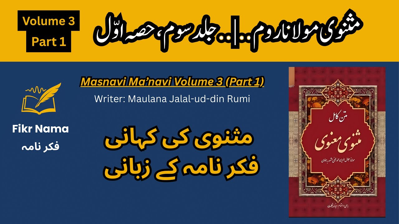 مثنوی مولانا روم | خدا کی وحدت اور روحانی بیداری کا سفر | Masnavi Volume 3 Part 1 | FikrNama