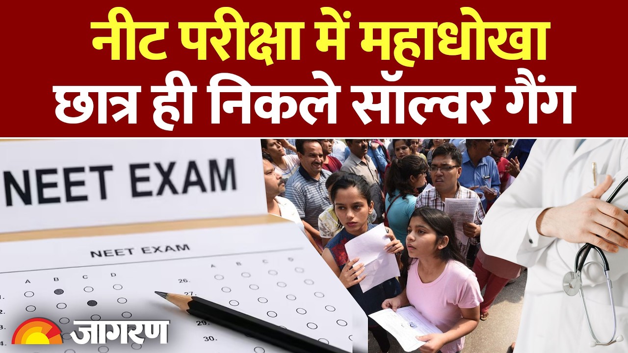 NEET UG 2026: नीट परीक्षा में बायोमेट्रिक हैक! मेडिकल छात्र ही निकले सॉल्वर गैंग के मास्टरमाइंड
