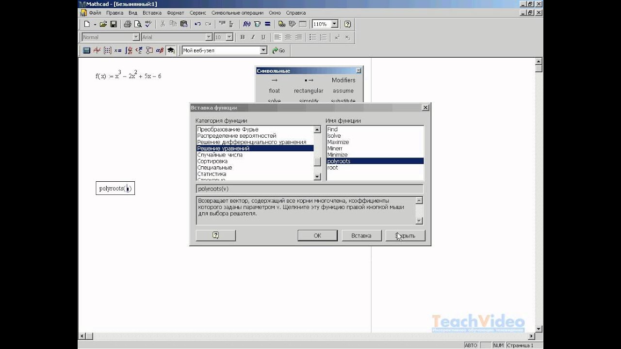 Числовое решение. Функция polyroots в MathCAD 14 (27/34)