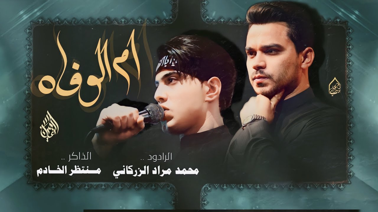 أم الوفاء || محمد مراد الزركاني || هيئة عبدالله بن الحسن |تنفيذ شركة عين الزهراء