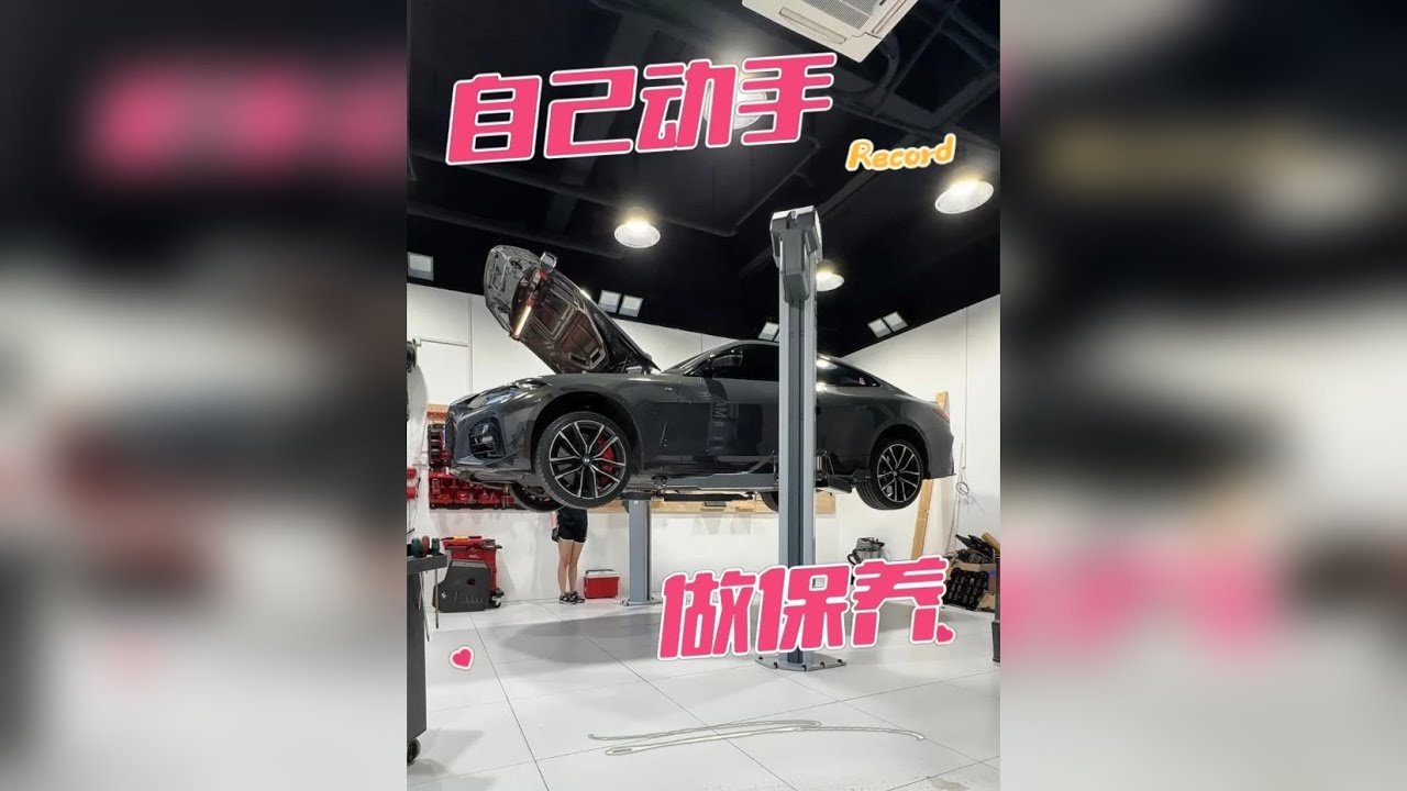 一转眼这“小秤砣”又该保养了！！！ 这次小姐姐做足功课，自己动手！ G底盘的宝马4系换个机油三滤还是非常简单的。