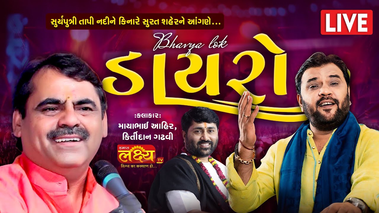 LIVE || Bhavya Lok Dayro || Mayabhai Ahir || Kirtidan Gadhvi || Surat, Gujarat