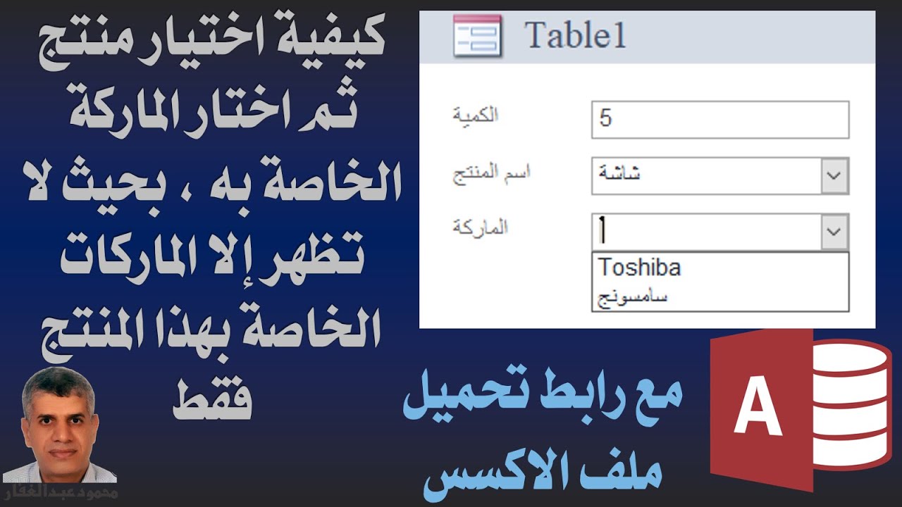 اكسس، عمل العلاقات والفلتر الذى اختار منه اسم المنتج ثم يظهر لى الماركات الخاصة بهذا المنتج فقط