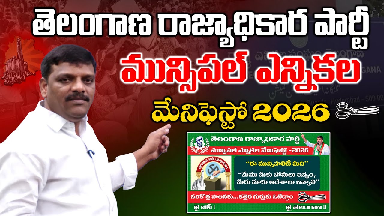 తెలంగాణ రాజ్యాధికార పార్టీ మున్సిపల్ ఎన్నికల మేనిఫెస్టో 2026 || TeenmarMallannaofficial ||