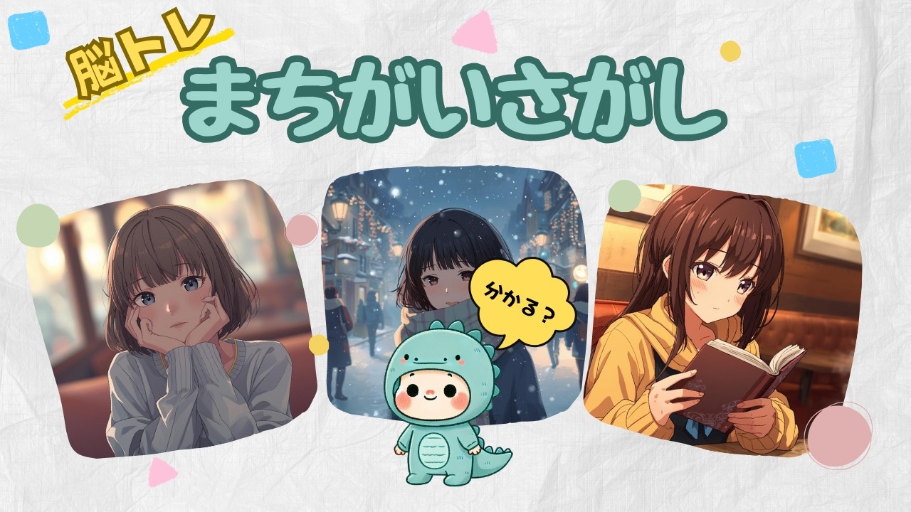 【脳トレ】まちがいさがし